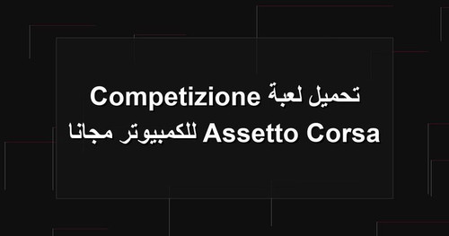تحميل لعبة Assetto Corsa Competizione للكمبيوتر مجانا.jpg