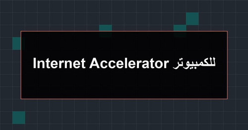 Internet Accelerator للكمبيوتر.jpg