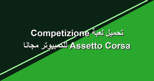 تحميل لعبة Assetto Corsa Competizione للكمبيوتر مجانا.jpg