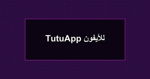 TutuApp للأيفون.jpg