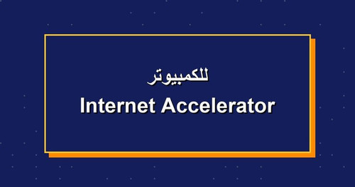 Internet Accelerator للكمبيوتر.jpg