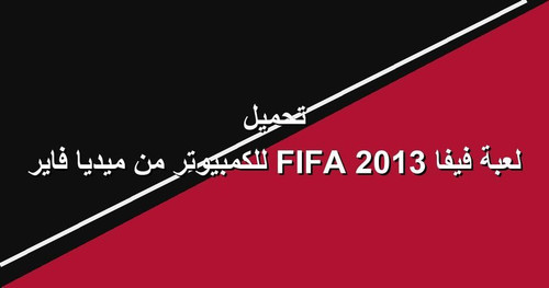 تحميل لعبة فيفا 2013 FIFA للكمبيوتر من ميديا فاير.jpg