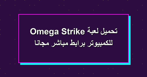 تحميل لعبة Omega Strike للكمبيوتر برابطمباشر مجانا.jpg