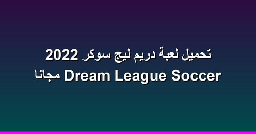 تحميل لعبة دريم ليج سوكر 2022 Dream League Soccer مجانا.jpg