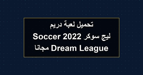 تحميل لعبة دريم ليج سوكر 2022 Dream League Soccer مجانا.jpg