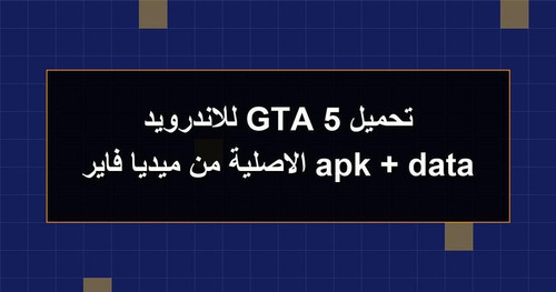 تحميل GTA 5 للاندرويد apk data الاصلية من ميديا فاير.jpg