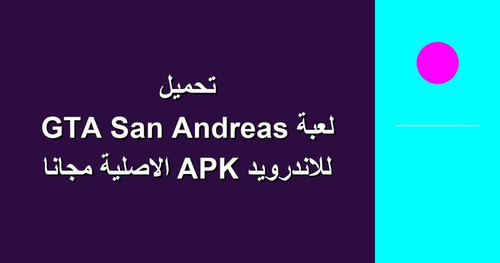 تحميل لعبة GTA San Andreas للاندرويد APK الاصلية مجانا.jpg