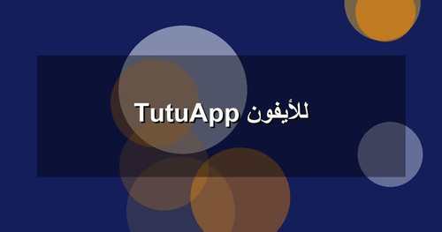 TutuApp للأيفون.jpg