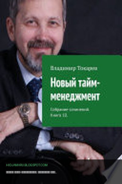 Обложка книги «Новый тайм-менеджмент. Собрание сочинений. Книга 10» - Владимир Токарев