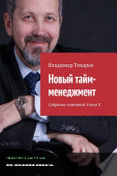 Обложка книги «Новый тайм-менеджмент. Собрание сочинений. Книга 8» - Владимир Токарев