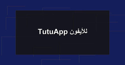 TutuApp للأيفون.jpg