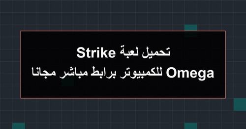 تحميل لعبة Omega Strike للكمبيوتر برابطمباشر مجانا.jpg