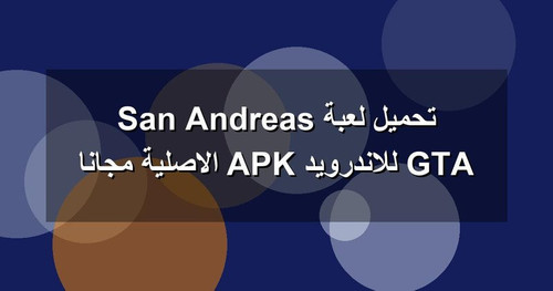 تحميل لعبة GTA San Andreas للاندرويد APK الاصلية مجانا.jpg