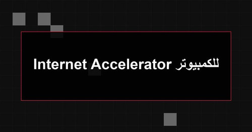 Internet Accelerator للكمبيوتر.jpg