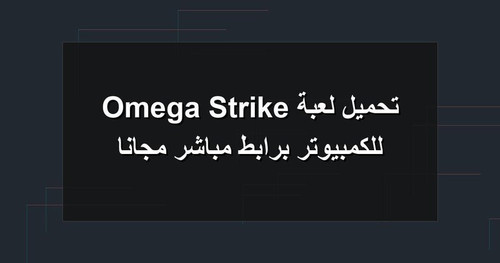 تحميل لعبة Omega Strike للكمبيوتر برابطمباشر مجانا.jpg