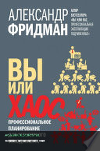 Обложка книги «Вы или хаос. Профессиональное планирование для регулярного менеджмента» - Александр Фридман