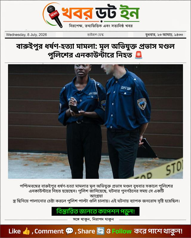 বারুইপুর ধর্ষণ-হত্যা মামলা: মূল অভিযুক্ত প্রভাস মণ্ডল পুলিশের এনকাউন্টারে নিহত 🚨