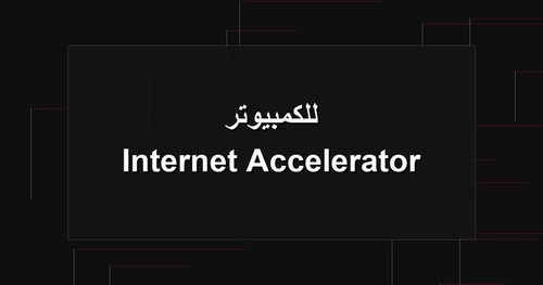 Internet Accelerator للكمبيوتر.jpg
