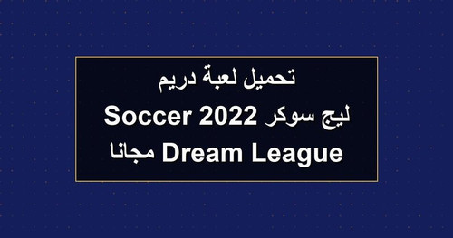 تحميل لعبة دريم ليج سوكر 2022 Dream League Soccer مجانا.jpg
