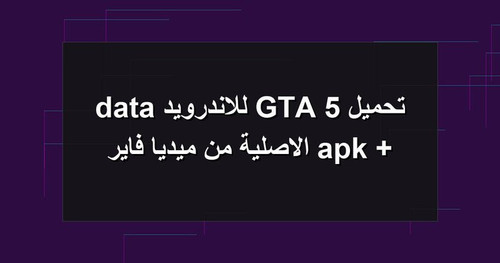 تحميل GTA 5 للاندرويد apk data الاصلية من ميديا فاير.jpg