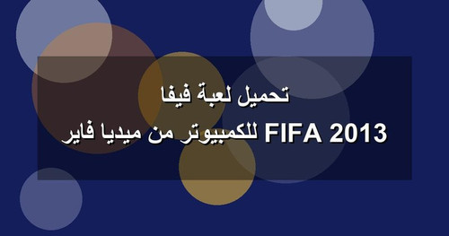 تحميل لعبة فيفا 2013 FIFA للكمبيوتر من ميديا فاير.jpg