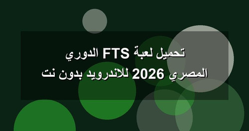 تحميل لعبة FTS الدوري المصري 2026 للاندرويد بدون نت.jpg