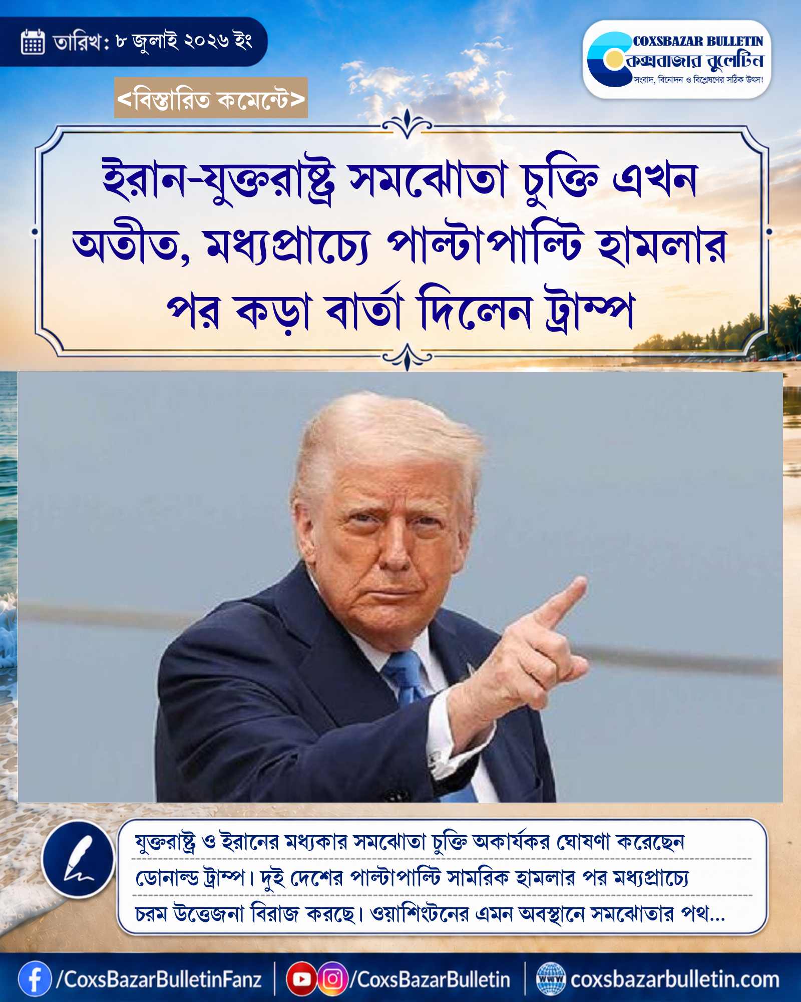 ইরান-যুক্তরাষ্ট্র সমঝোতা চুক্তি এখন অতীত, মধ্যপ্রাচ্যে পাল্টাপাল্টি হামলার পর কড়া বার্তা দিলেন ট্রাম্প