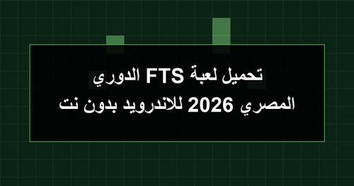 تحميل لعبة FTS الدوري المصري 2026 للاندرويد بدون نت.jpg