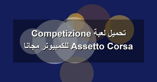 تحميل لعبة Assetto Corsa Competizione للكمبيوتر مجانا.jpg