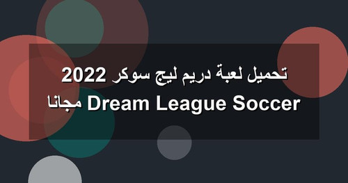 تحميل لعبة دريم ليج سوكر 2022 Dream League Soccer مجانا.jpg