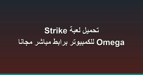 تحميل لعبة Omega Strike للكمبيوتر برابطمباشر مجانا.jpg