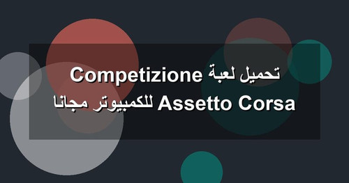 تحميل لعبة Assetto Corsa Competizione للكمبيوتر مجانا.jpg