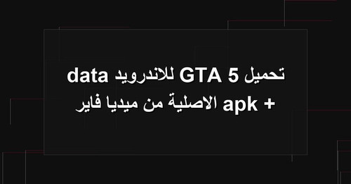 تحميل GTA 5 للاندرويد apk data الاصلية من ميديا فاير.jpg