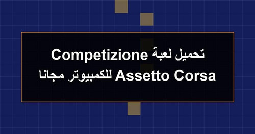 تحميل لعبة Assetto Corsa Competizione للكمبيوتر مجانا.jpg