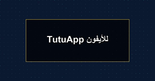 TutuApp للأيفون.jpg
