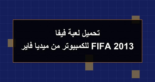 تحميل لعبة فيفا 2013 FIFA للكمبيوتر من ميديا فاير.jpg