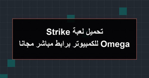 تحميل لعبة Omega Strike للكمبيوتر برابطمباشر مجانا.jpg