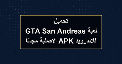 تحميل لعبة GTA San Andreas للاندرويد APK الاصلية مجانا.jpg