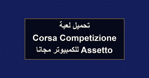 تحميل لعبة Assetto Corsa Competizione للكمبيوتر مجانا.jpg