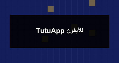 TutuApp للأيفون.jpg