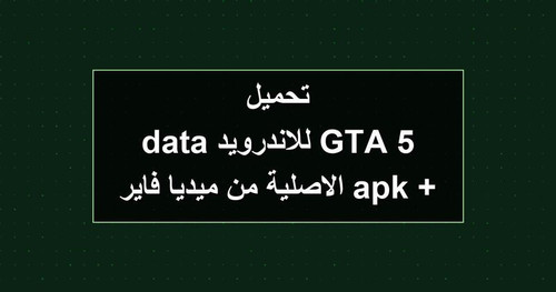 تحميل GTA 5 للاندرويد apk data الاصلية من ميديا فاير.jpg