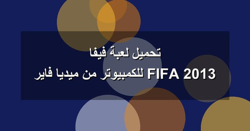 تحميل لعبة فيفا 2013 FIFA للكمبيوتر من ميديا فاير.jpg