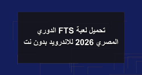 تحميل لعبة FTS الدوري المصري 2026 للاندرويد بدون نت.jpg
