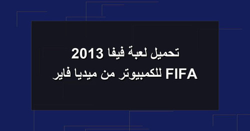 تحميل لعبة فيفا 2013 FIFA للكمبيوتر من ميديا فاير.jpg
