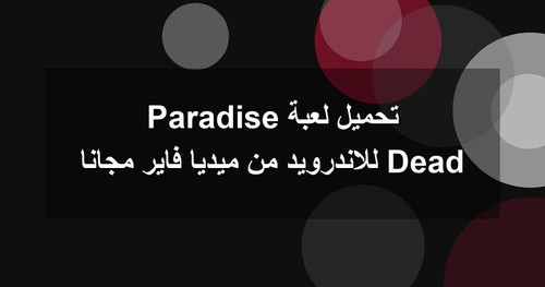 تحميل لعبة Dead Paradise للاندرويد من ميديا فاير مجانا.jpg