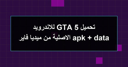 تحميل GTA 5 للاندرويد apk data الاصلية من ميديا فاير.jpg