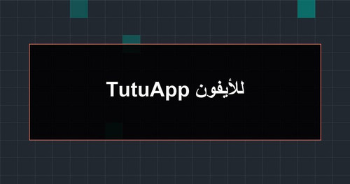 TutuApp للأيفون.jpg