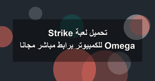 تحميل لعبة Omega Strike للكمبيوتر برابطمباشر مجانا.jpg