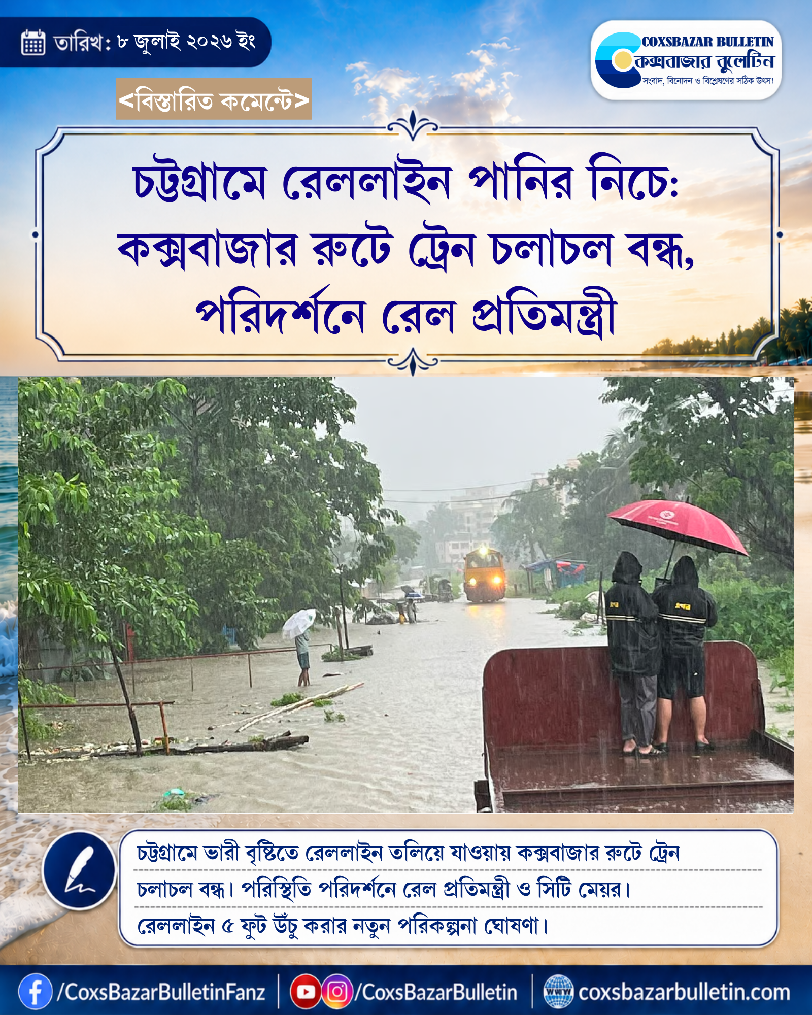 চট্টগ্রামে রেললাইন পানির নিচে: কক্সবাজার রুটে ট্রেন চলাচল বন্ধ, পরিদর্শনে রেল প্রতিমন্ত্রী