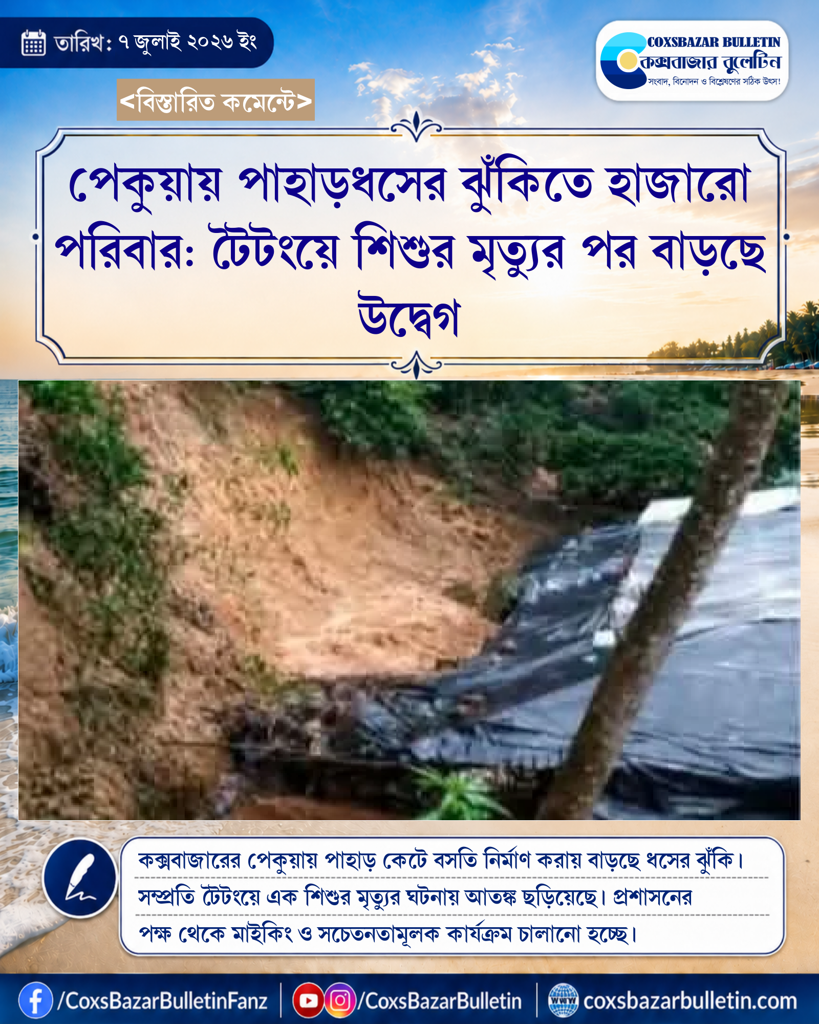 পেকুয়ায় পাহাড়ধসের ঝুঁকিতে হাজারো পরিবার: টৈটংয়ে শিশুর মৃত্যুর পর বাড়ছে উদ্বেগ